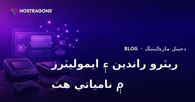 ريٽرو گيم ڪنسول ۽ ايموليٽر سيٽ اپ لاءِ قدرتي هٽ حاصل ڪرڻ جا طريقا