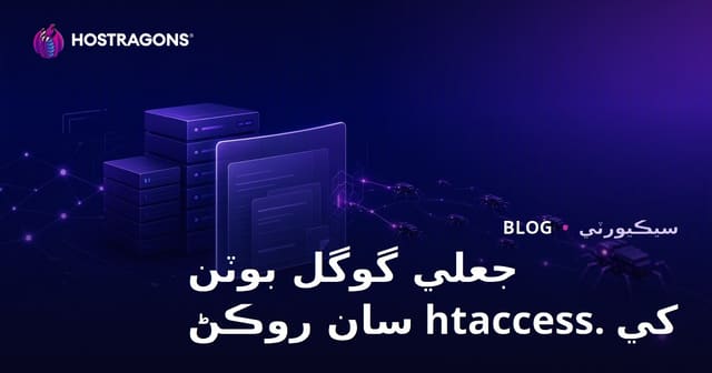 سائٽ تي حملو ڪندڙ نقلي گوگل بوٽس کي .htaccess سان سڃاڻپ ۽ بلاڪ ڪرڻ