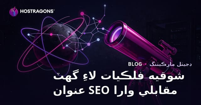 سنڌيءَ ۾ آماتور فلڪيات ۽ ٽيلسڪوپ چونڊ لاءِ گهٽ SEO مقابلي وارا موضوعات