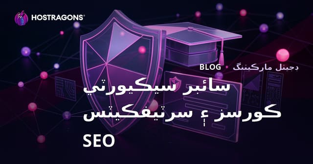 سائبر سيڪيورٽي ڪورسز ۽ سرٽيفڪيٽن جو جائزو وٺندڙ تعليمي بلاگ لاءِ SEO رهنما