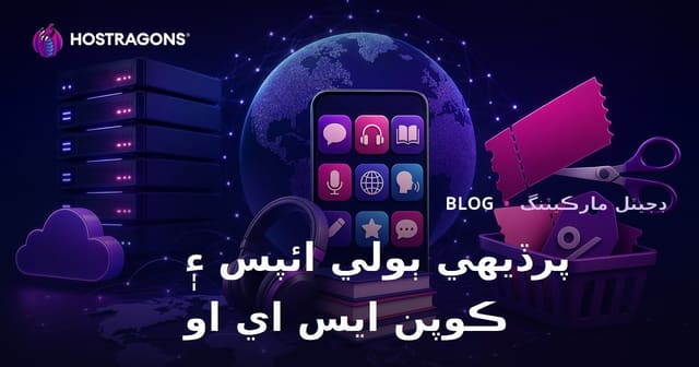 سنڌيءَ ۾ ٻولي سکڻ لاءِ بهترين ايپس جو تقابلي جائزو ۽ ڪوپن ڪوڊ سائيٽن لاءِ SEO رهنمائي