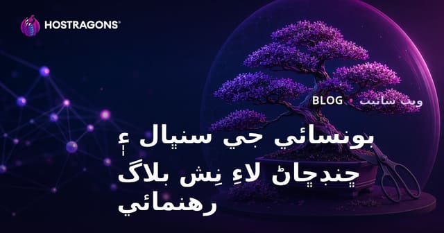سنڌي ۾ بونسائي وڻ جي سنڀال ۽ ڇڻڪ ٽيڪنيڪ: بصري فوڪس ٿيل نيش بلاگ جو مڪمل رهنما