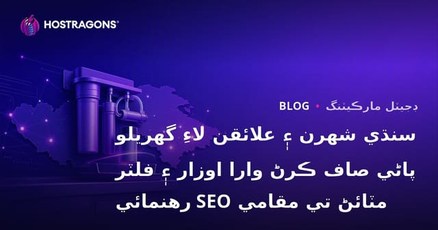 سنڌي شهرن ۽ علائقن لاءِ گهريلو پاڻي صاف ڪرڻ وارا اوزار ۽ فلٽر مٽائڻ تي مقامي SEO رهنمائي