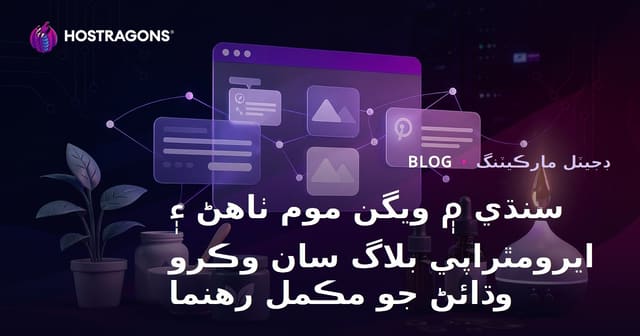 سنڌي ۾ ويگن موم ٺاهڻ ۽ ايرومٿراپي بلاگ سان وڪرو وڌائڻ جو مڪمل رهنما