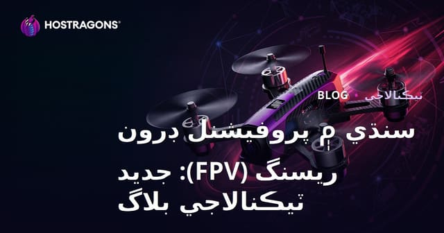 سنڌي ۾ پروفيشنل ڊرون ريسنگ (FPV): جديد ٽيڪنالاجي بلاگ