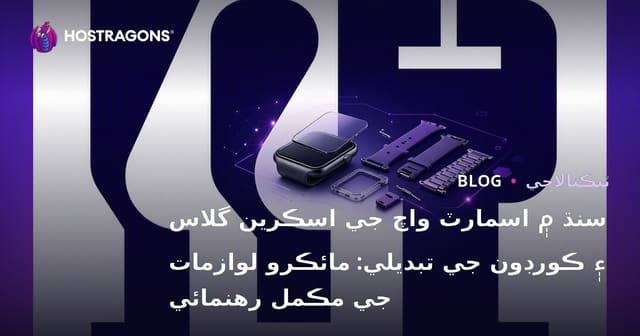 سنڌ ۾ اسمارٽ واچ جي اسڪرين گلاس ۽ ڪورڊون جي تبديلي: مائڪرو لوازمات جي مڪمل رهنمائي