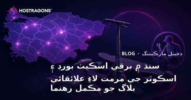 سنڌ ۾ برقي اسڪيٽ بورڊ ۽ اسڪوٽر جي مرمت لاءِ علائقائي بلاگ جو مڪمل رهنما