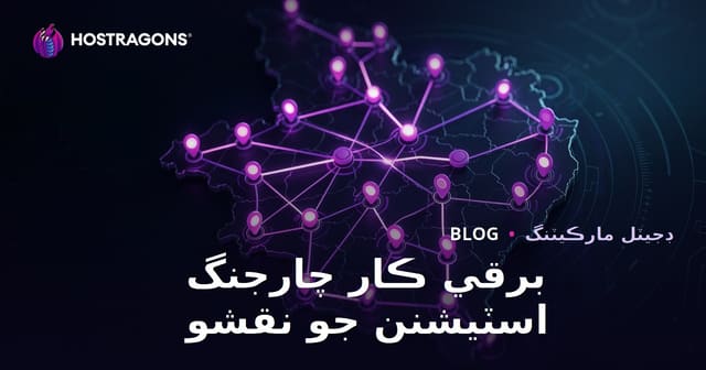 سنڌ ۾ برقي گاڏين جي چارجنگ اسٽيشنز جو نقشو ۽ علائقائي ويب ٽرئفڪ حاصل ڪرڻ جا طريقا