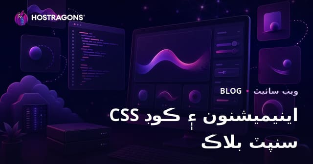 سِندهيءَ ۾ CSS اينيميشن ۽ تيار ڪوڊ اسنيپٽس شيئر ڪندڙ ڊولپر بلاگ: بهترين SEO، تڪڙا حل، ۽ ڪامياب ويب سائيٽ جو رستو