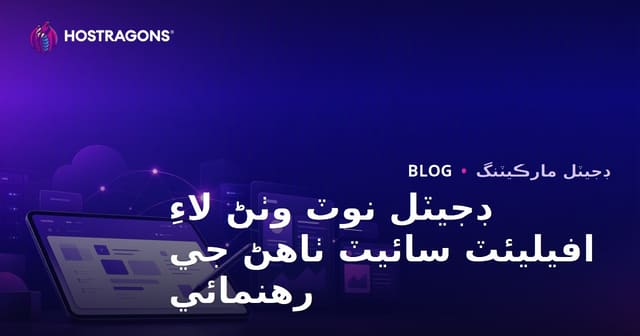 شاگردن لاءِ ڊجيٽل نوٽس وٺڻ ۽ iPad ايپليڪيشنز لاءِ افيليئٽ ويب سائيٽ ڪيئن ٺاهي وڃي؟