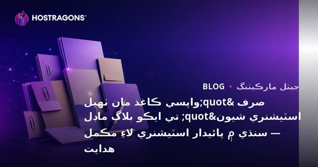 صرف "واپسي ڪاغذ مان ٺهيل اسٽيشنري شيون" تي ايڪو بلاگ ماڊل — سنڌي ۾ پائيدار اسٽيشنري لاءِ مڪمل هدايت