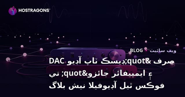 صرف "ڊيسڪ ٽاپ آڊيو DAC ۽ ايمپيفائر جائزو" تي فوڪس ٿيل آڊيوفيلا نيش بلاگ