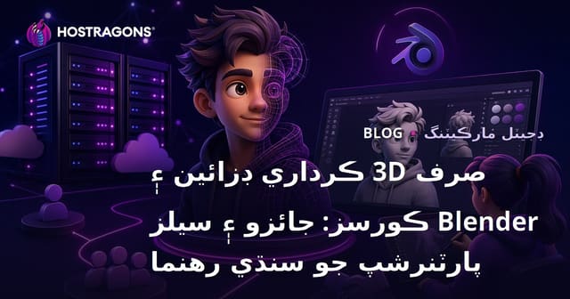 صرف 3D ڪرداري ڊزائين ۽ Blender ڪورسز: جائزو ۽ سيلز پارٽنرشپ جو سنڌي رهنما
