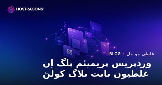 صرف WordPress پريميئم پلگ ان مسئلا ۽ حلن تي ٽيڪنيڪل بلاگ ڪيئن شروع ڪجي؟