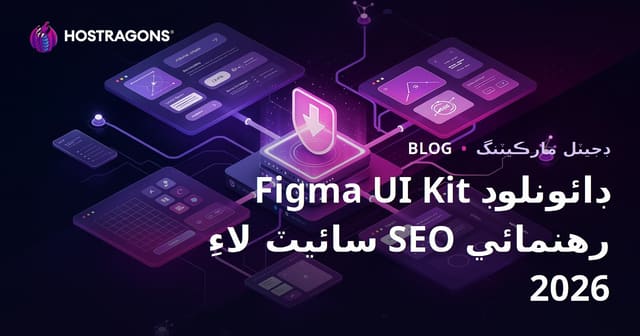فقط Figma جزا (Components) ۽ UI Kit فائلن جي ڊائونلوڊ سائيٽ لاءِ SEO حڪمت عملي