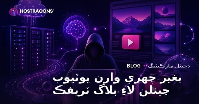 مصنوعي ذهان جي مدد سان Faceless YouTube چينل لاءِ بلاگ ٽرئفڪ وڌائڻ جا حڪمت عمليون