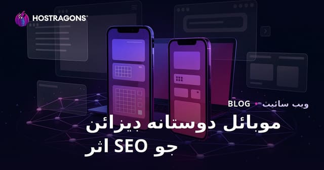 موبائيل فرينڊلي ڊيزائن جو SEO ۽ يوزر رهڻ جي وقت تي اثر
