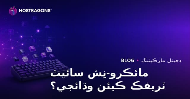 ميڪانيڪل ڪيبورڊ ۽ ڪسٽم ڪي ڪيپ شوقينن لاءِ مائيڪرو-نيش ويب سائيٽ جو ٽرئفڪ ڪيئن وڌايو وڃي؟