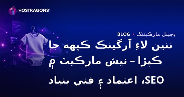 ننين لاءِ آرگينڪ ڪپهه جا ڪپڙا – نيش مارڪيٽ ۾ SEO، اعتماد ۽ فني بنياد