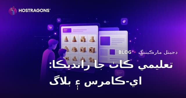والدين لاءِ تعليمي ڪاٺ جا رانديڪا: ويب اسٽور ۽ بلاگ جي ڪامياب جوڙجڪ