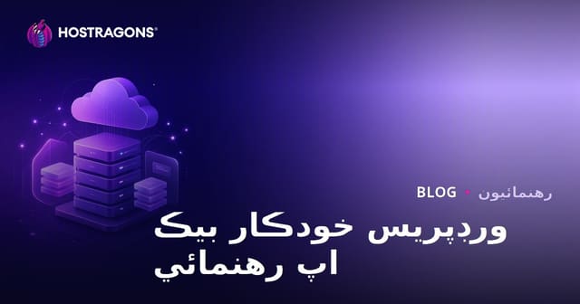 ورد پريس خودڪار بيڪ اپ: سڀ کان معتبر پلگ ان ۽ ڪلائوڊ انضمام