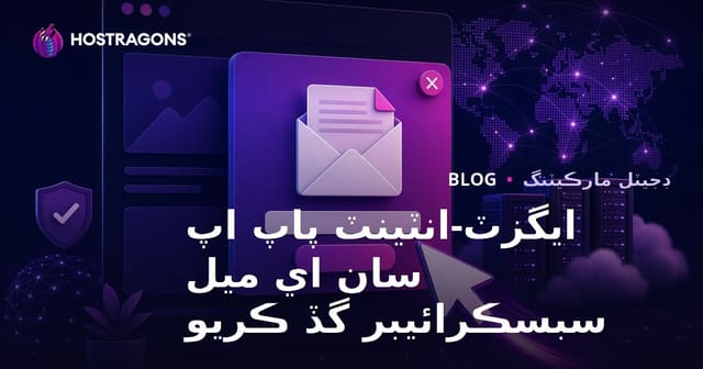 سائيٽ ڇڏڻ جي ارادي (Exit-Intent) وارن Pop-up' ذريعي اي ميل سبسڪرائبر حاصل ڪرڻ جون حڪمت عمليون