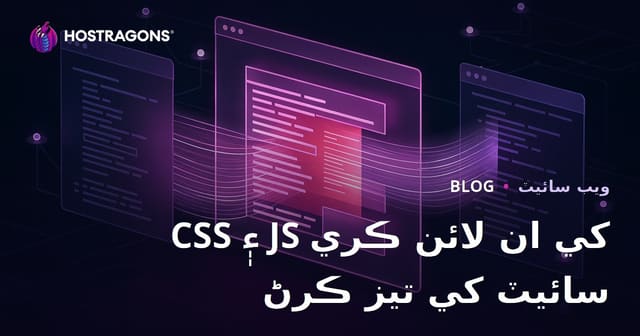 ويب سائيٽ جي CSS ۽ JS فائلن کي ان لائن ڪري صفحي جي افتتاح کي تيز ڪرڻ