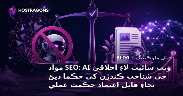 ويب سائيٽ لاءِ اخلاقي SEO: AI مواد جي شناخت ڪندڙن کي چڪما ڏيڻ بجاءِ قابل اعتماد حڪمت عملي