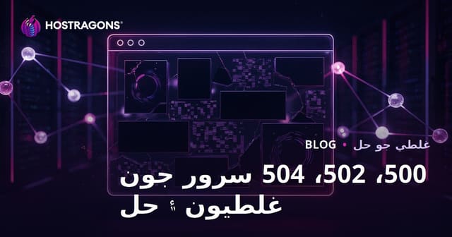ويب سائيٽ ڪريش مسئلا: سرور غلطيون (500، 502، 504) ۽ انھن جا مستقل حل