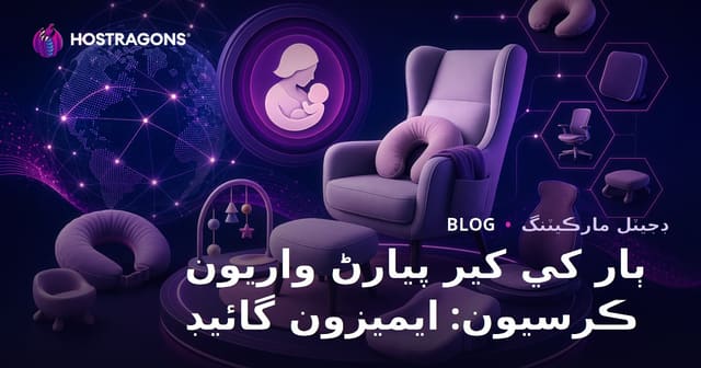 ٻارن جي امَ لاءِ آرامده ڪرسيون ۽ ergonomic شيون: Amazon Affiliate جو سنڌي رهنما
