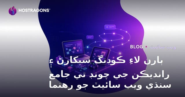 ٻارن لاءِ ڪوڊنگ سيکارڻ ۽ رانديڪن جي چونڊ تي جامع سنڌي ويب سائيٽ جو رهنما