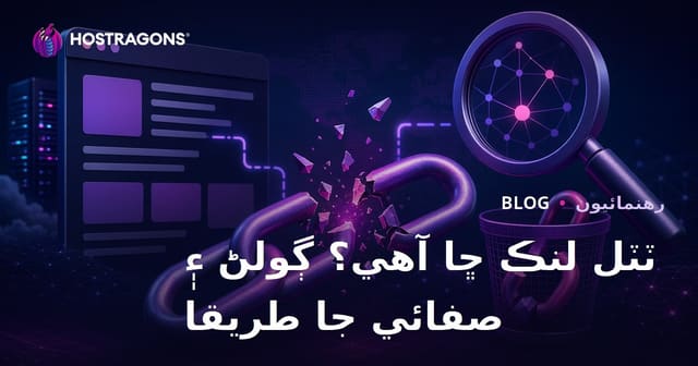ٽٽل لنڪ (Broken Link) ڇا آهي؟ ٽٽل لنڪ ڳولڻ ۽ صاف ڪرڻ جا طريقا