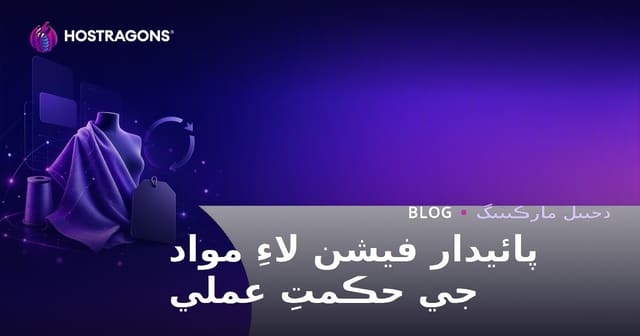 پائيدار فیشن ۽ ٻيهر استعمال ٿيل ڪپڙن جي برانڊن لاءِ مواد حڪمت عملي (2026)