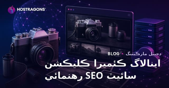 پراڻن ڪيمرائن ۽ اينالاگ فوٽوگرافي لاءِ ڪليڪشن ويب سائيٽ جو SEO: 2026 جو سنڌي گائيڊ