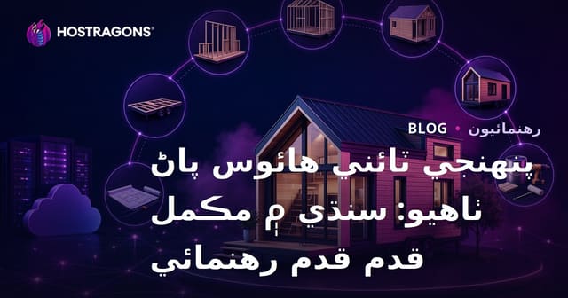 پنهنجي ٽائني هائوس پاڻ ٺاهيو: سنڌي ۾ مڪمل قدم قدم رهنمائي