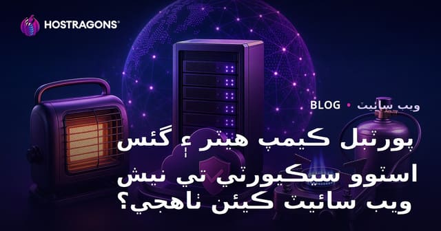 پورٽبل ڪيمپ هيٽر ۽ گئس اسٽوو سيڪيورٽي تي نيش ويب سائيٽ ڪيئن ٺاهجي؟