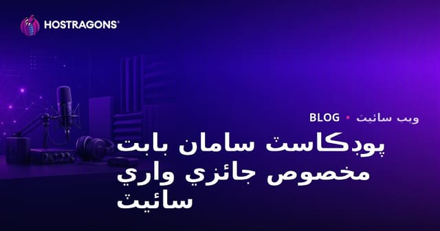 پوڊ ڪاسٽ سامان ۽ آواز جي عزلت لاءِ ماهر جائزو ويب سائيٽ: سنڌي مارڪيٽ لاءِ مڪمل رهنمائي