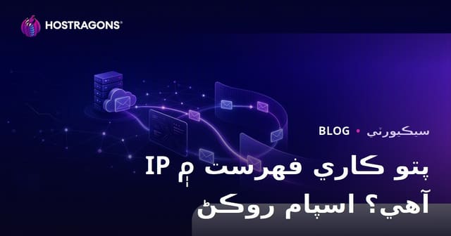 ڇا توهانجي ويب سائيٽ جو IP ائڊريس ڪاري لسٽ ۾ آهي؟ اي ميل اسپام ۾ وڃڻ کان بچاءَ جو سنڌي رهنما