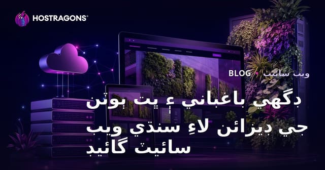 ڊگھي باغباني ۽ ڀت ٻوٽن جي ڊيزائن لاءِ سنڌي ويب سائيٽ گائيڊ