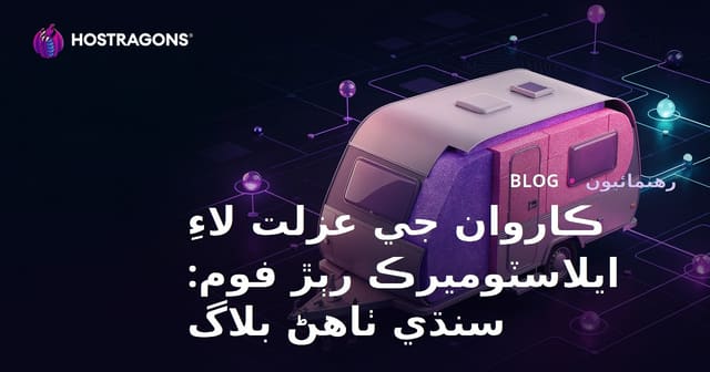 ڪاروان جي عزلت لاءِ ايلاسٽوميرڪ رٻڙ فوم: سنڌي ٺاهڻ بلاگ