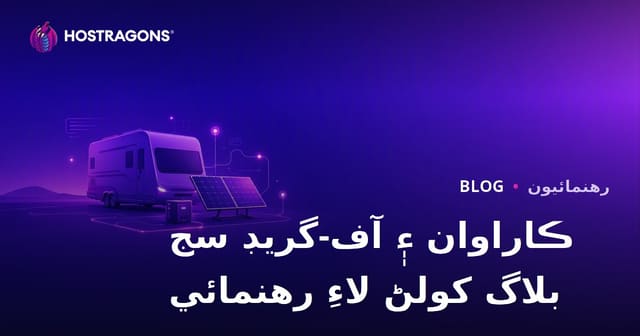 ڪاروان زندگي ۽ Off-Grid شمسي توانائي نظامن لاءِ مخصوص بلاگ شروع ڪرڻ جي رهنمائي