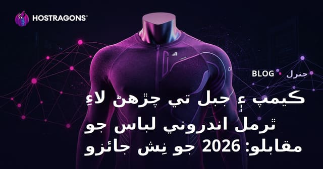 ڪيمپ ۽ جبل تي چڙهڻ لاءِ ٿرمل اندروني لباس جو مقابلو: 2026 جو نِش جائزو