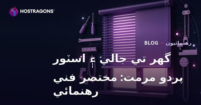 گهر تي جالي ۽ اسٽور پردو مرمت: مختصر فني رهنمائي