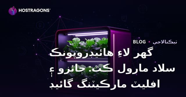 گهر لاءِ هائيڊروپونڪ سلاد مارول ڪٽ: جائزو ۽ افليٽ مارڪيٽنگ گائيڊ