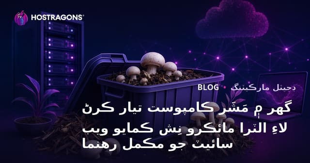 گهر ۾ مَشَر ڪامپوست تيار ڪرڻ لاءِ الٽرا مائڪرو نِش ڪمايو ويب سائيٽ جو مڪمل رهنما