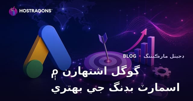 گوگل اشتهارن ۾ اسمارٽ بڊنگ حڪمت عملي ڪيئن بهتر ڪجي؟ (2026 ۾ اپٽمائيزيشن جو مڪمل رهنما)
