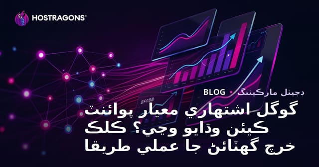 گوگل اشتهاري معيار پوائنٽ ڪيئن وڌايو وڃي؟ ڪلڪ خرچ گهٽائڻ جا عملي طريقا