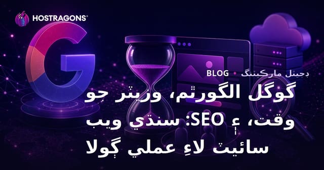 گوگل الگورٿم، وزيٽر جو وقت، ۽ SEO: سنڌي ويب سائيٽ لاءِ عملي ڳولا