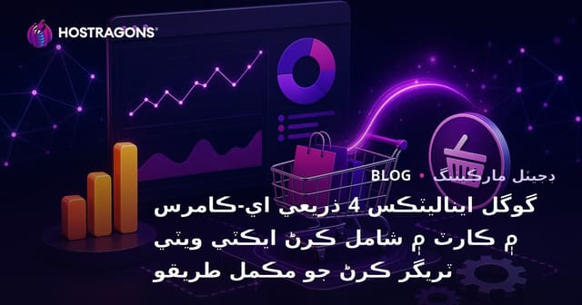 گوگل ايناليٽڪس 4 ذريعي اي-ڪامرس ۾ ڪارٽ ۾ شامل ڪرڻ ايڪٽي ويٽي ٽريگر ڪرڻ جو مڪمل طريقو
