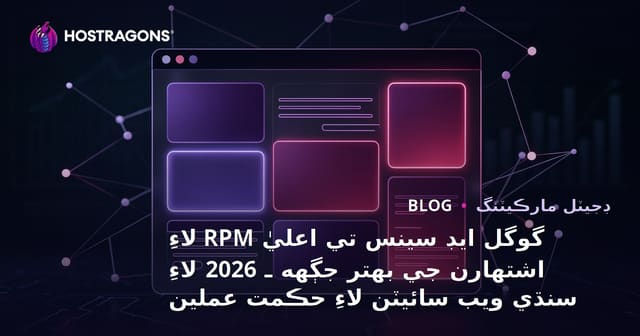 گوگل ايڊ سينس تي اعليٰ RPM لاءِ اشتهارن جي بهتر جڳهه ـ 2026 لاءِ سنڌي ويب سائيٽن لاءِ حڪمت عملين
